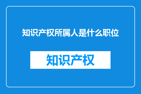 知识产权所属人是什么职位