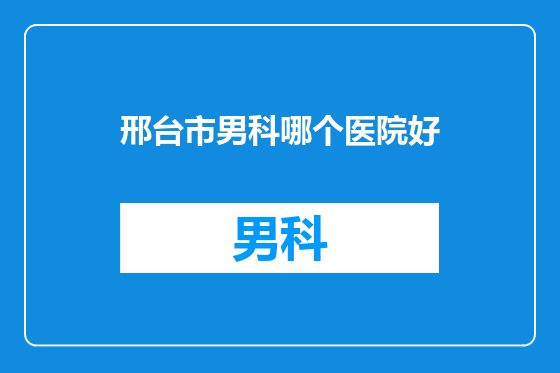 邢台市男科哪个医院好