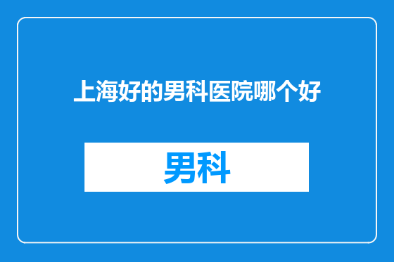 上海好的男科医院哪个好