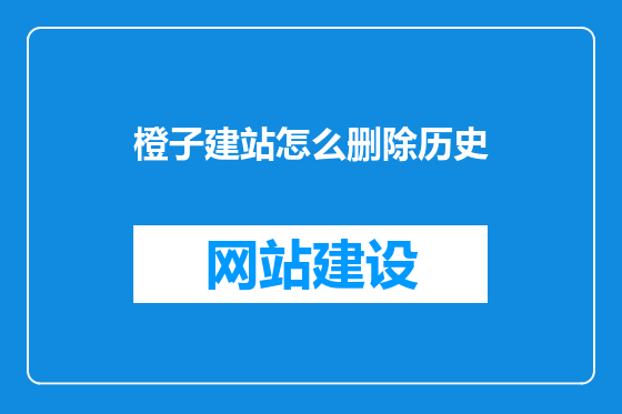 橙子建站怎么删除历史