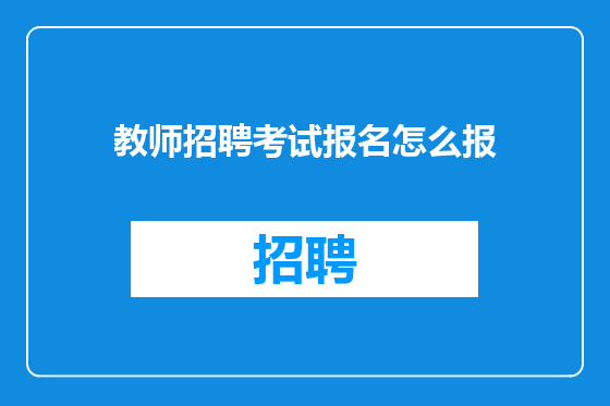 教师招聘考试报名怎么报
