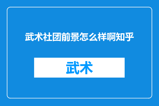 武术社团前景怎么样啊知乎