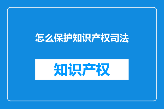 怎么保护知识产权司法