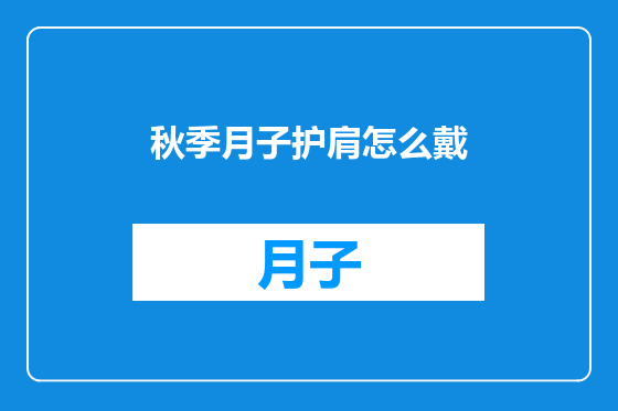 秋季月子护肩怎么戴