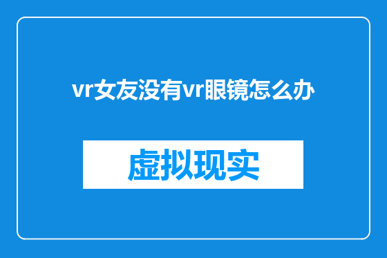 vr女友没有vr眼镜怎么办