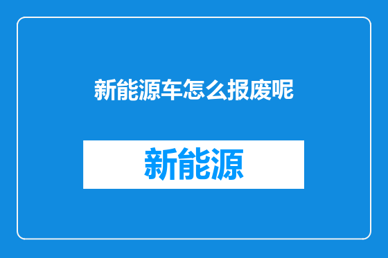 新能源车怎么报废呢