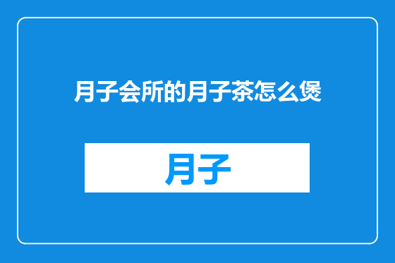 月子会所的月子茶怎么煲