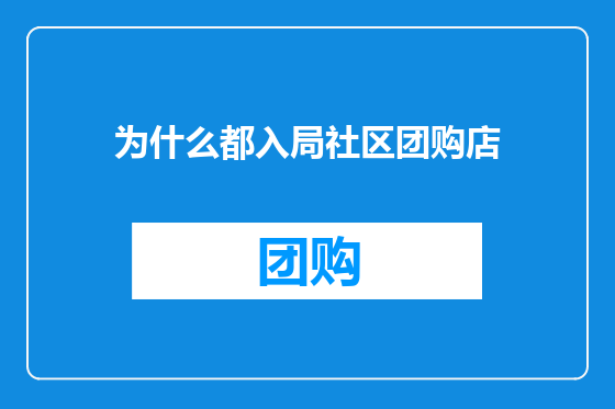 为什么都入局社区团购店