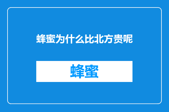 蜂蜜为什么比北方贵呢