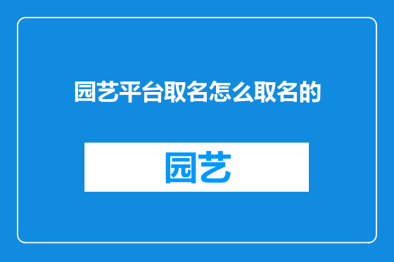 园艺平台取名怎么取名的