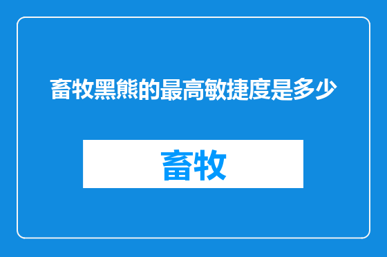畜牧黑熊的最高敏捷度是多少