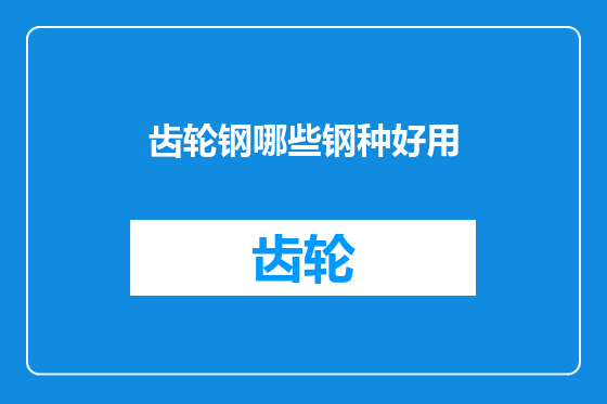 齿轮钢哪些钢种好用