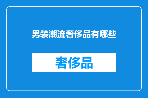 男装潮流奢侈品有哪些
