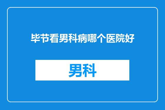 毕节看男科病哪个医院好