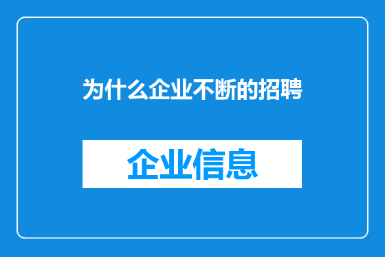 为什么企业不断的招聘