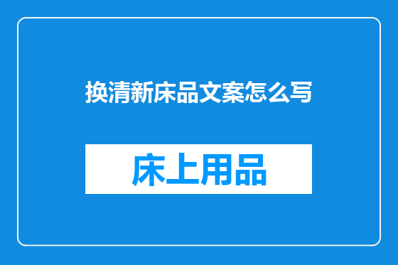 换清新床品文案怎么写