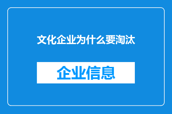 文化企业为什么要淘汰