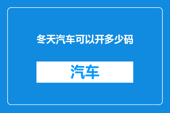冬天汽车可以开多少码
