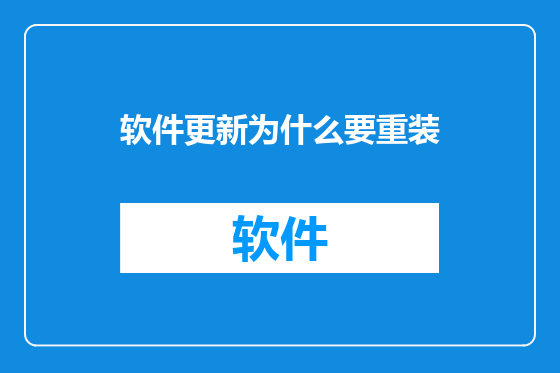 软件更新为什么要重装