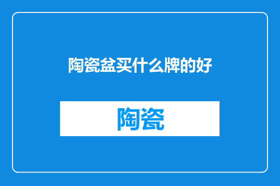 陶瓷盆买什么牌的好