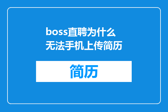 boss直聘为什么无法手机上传简历