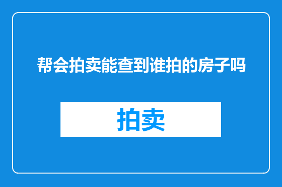 帮会拍卖能查到谁拍的房子吗