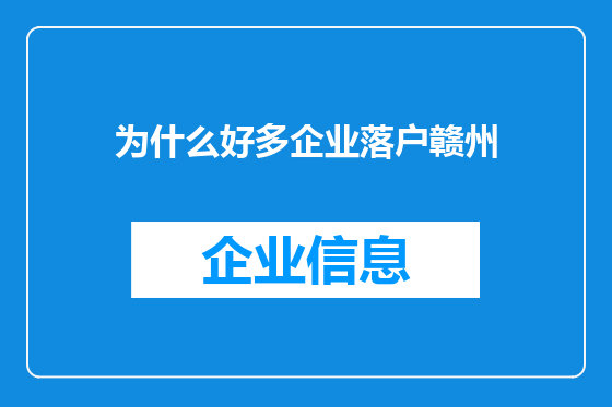 为什么好多企业落户赣州