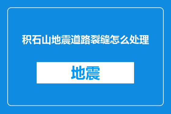 积石山地震道路裂缝怎么处理