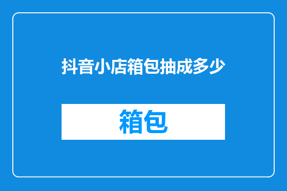 抖音小店箱包抽成多少