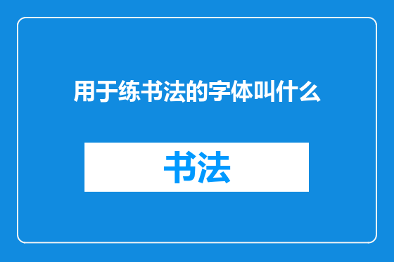 用于练书法的字体叫什么