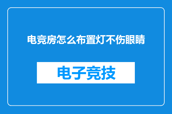 电竞房怎么布置灯不伤眼睛