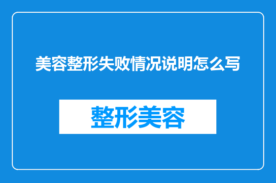 美容整形失败情况说明怎么写