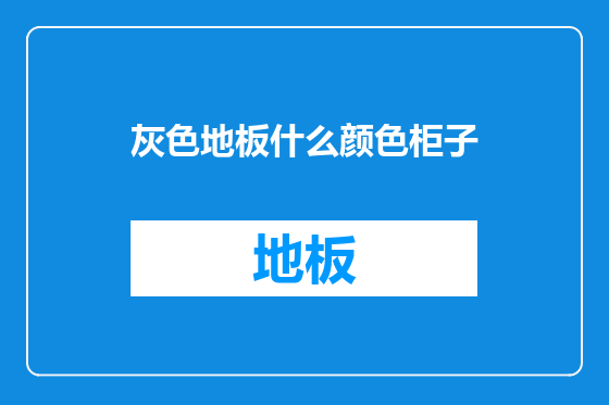 灰色地板什么颜色柜子