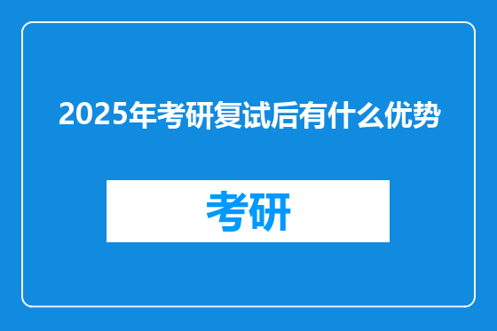 2025年考研复试后有什么优势