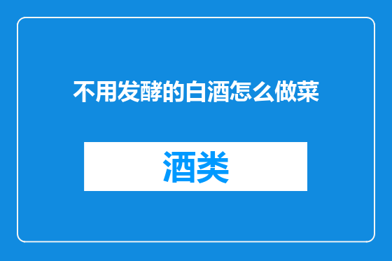 不用发酵的白酒怎么做菜