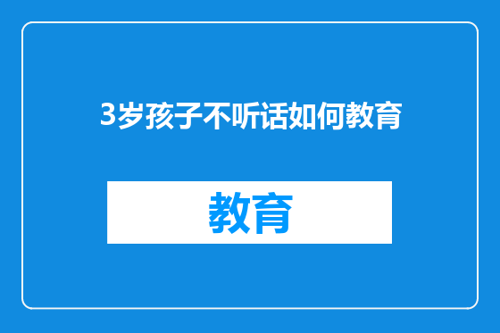 3岁孩子不听话如何教育