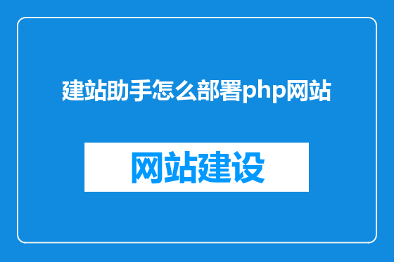 建站助手怎么部署php网站