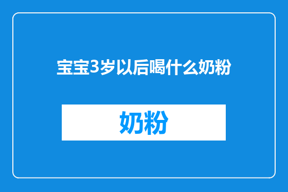 宝宝3岁以后喝什么奶粉