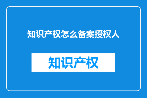 知识产权怎么备案授权人