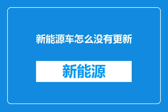 新能源车怎么没有更新