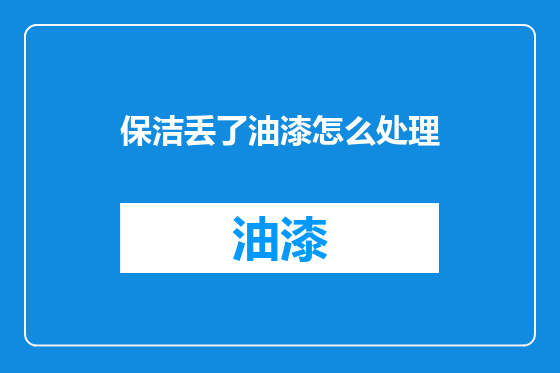保洁丢了油漆怎么处理