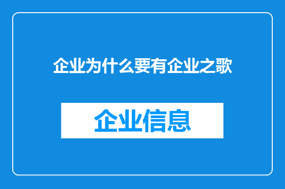 企业为什么要有企业之歌