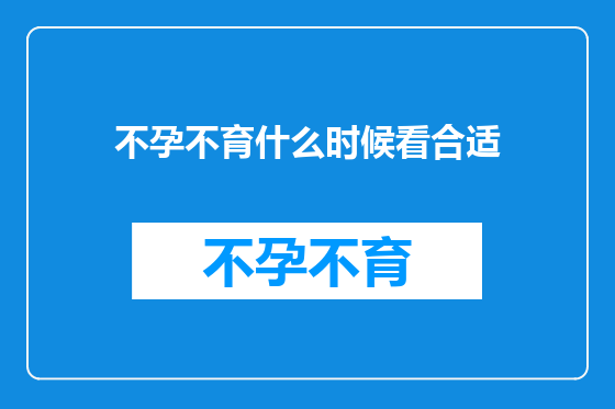 不孕不育什么时候看合适