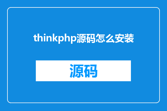 thinkphp源码怎么安装