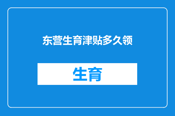东营生育津贴多久领