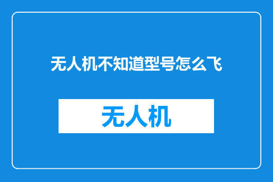 无人机不知道型号怎么飞