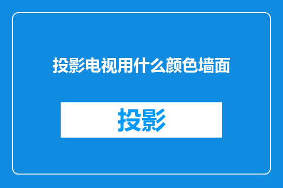 投影电视用什么颜色墙面