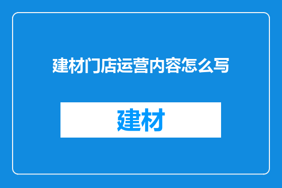 建材门店运营内容怎么写