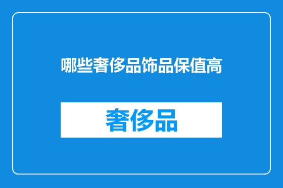 哪些奢侈品饰品保值高