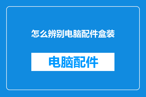 怎么辨别电脑配件盒装